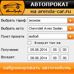 виджет с расчетом стоимости авто аренды от АрендаАвто-вгн